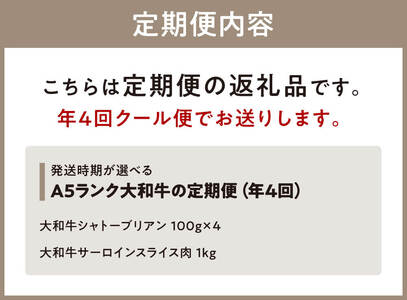 希少和牛肉 A5ランク大和牛の定期便（年4回） 牛肉 特選和牛 サーロイン 黒毛和牛 霜降 板前焼肉一 A-35