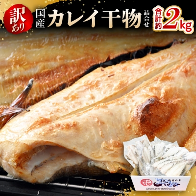 【越前海岸・美味直送シリーズ】　訳あり　越前町産 カレイ一夜干し 2kg【配送不可地域：離島】【1468814】