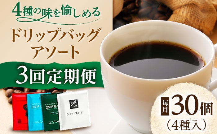 
            【3回定期便】ドリップコーヒー  ひぐちのドリップバッグアソート（30個） 珈琲 セット お取り寄せ 岐阜 おすすめ 人気 3ヶ月 3回 定期便 30袋 詰め合わせ 飲み比べ ドリップパック 個包装 エシカル SDGs 自宅用 職場 環境保護 ギフト プレゼント 贈り物 贈答 お返し 内祝い お祝い 送料無料 お取り寄せ 岐阜市/珈琲工房ひぐち [ANDP015]
          