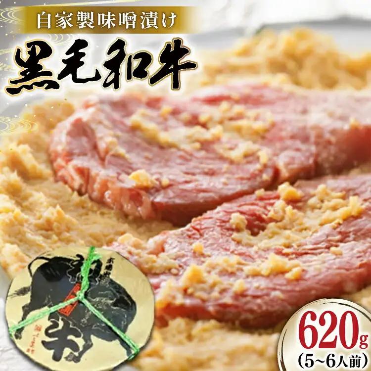 牛肉 焼肉 黒毛和牛 味噌漬け 620g