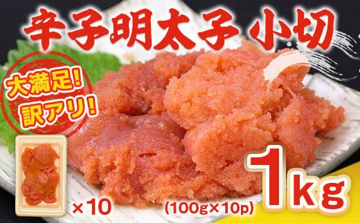 明太子 訳あり 無着色 辛子明太子 切れ子 小切れ 100g 10p 計1kg [MEAT PLUS 福岡県 宇美町 um40azp010021] 明太子 めんたいこ 1キロ 小切 家庭用 博多 ご飯のお供 おつまみ 冷凍 ふるさと納税