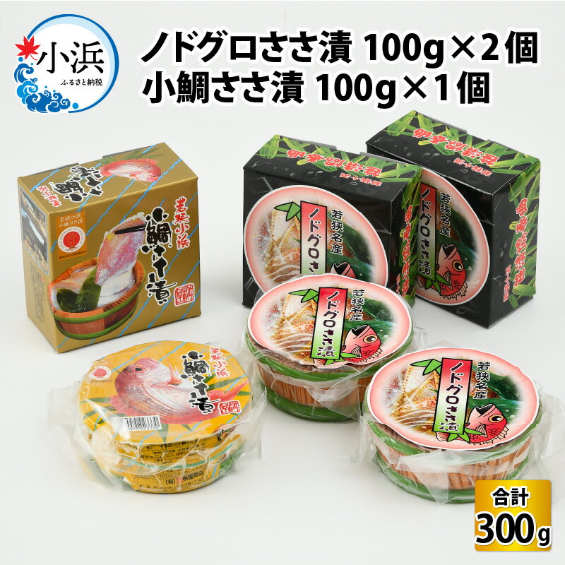 【ふるさと納税】【真空包装】桝屋のノドグロささ漬平樽 100g × 2個 小鯛ささ漬平樽100g × 1個セット 計 300g ／ タイ たい ささ漬け 酒の肴 おつまみ 刺身 ご当地 特産品 お取り寄せ 贈答 ギフト のどぐろ 冷蔵 鯛 [A-012004] [BFAO005]