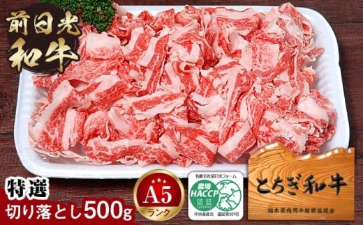 とちぎ和牛・前日光和牛（特選切り落とし500g）｜肉 お肉 和牛 最高級 A5ランク A5等級 切り落とし