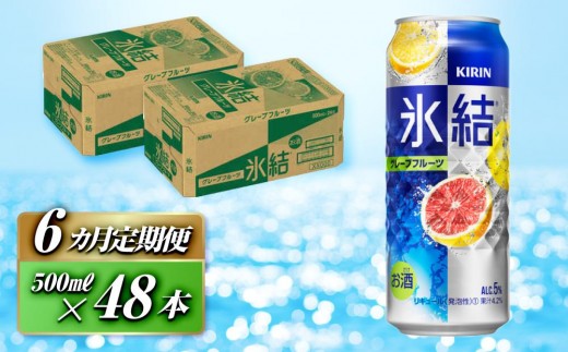 
                  【6ヵ月定期便】キリン 氷結グレープフルーツ 500ml×48本　【定期便・ お酒 アルコール アルコール飲料 晩酌 家飲み 宅飲み 飲み会 集まり バーベキュー BBQ イベント 飲み物 柑橘系 】
                
