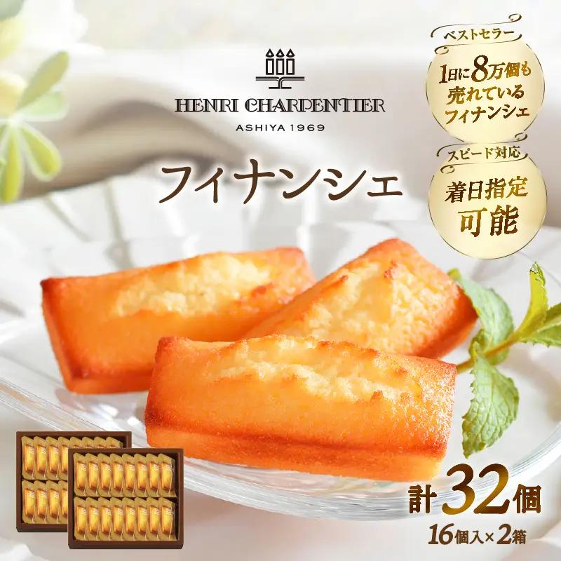 【着日指定できます!!】アンリ・シャルパンティエ『フィナンシェ(16個入り×2箱)』_H0030-124
