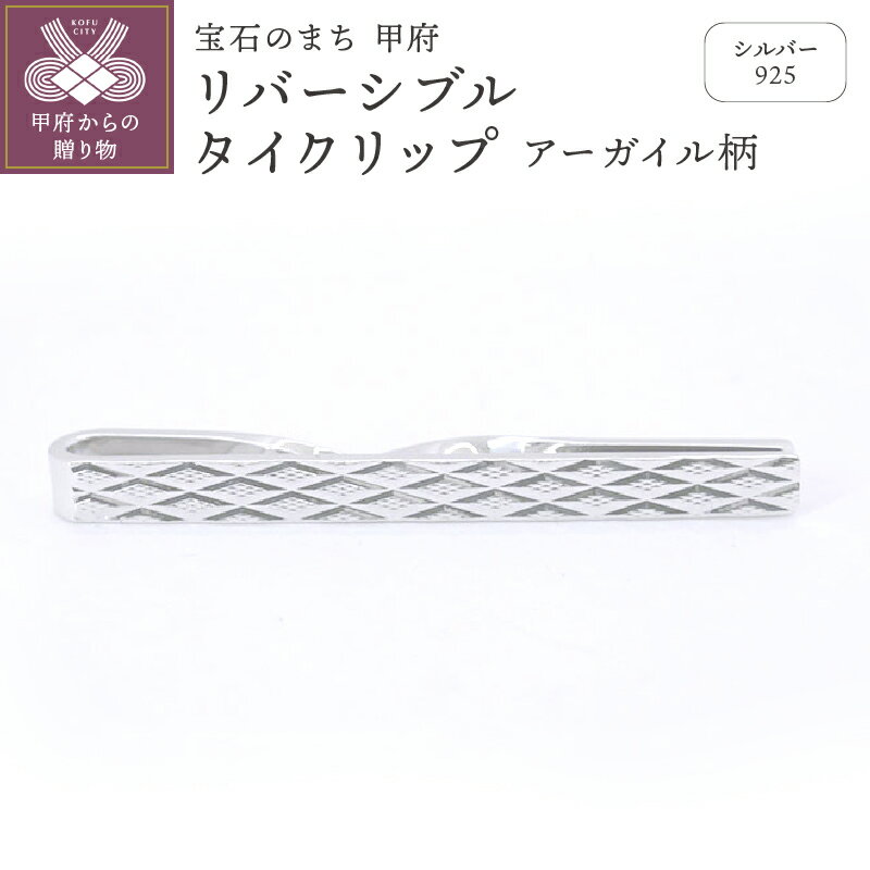 【ふるさと納税】＜ 甲府ジュエリー ＞ タイクリップ メンズ ジュエリー アクセサリー シルバー リバーシブルタイクリップ アーガイル柄 ギフト プレゼント 保証書付 k197-009