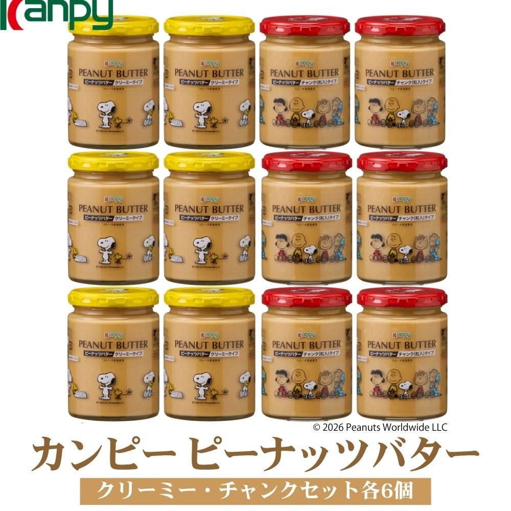 
                  【10月～6月発送】ピーナッツバター(ロレーヌ岩塩使用)2種詰め合わせ(各6個)　 兵庫県 丹波篠山市 ピーナッツバター SNOOPY スヌーピー ロレーヌ岩塩 カンピー ジャム 詰め合わせ クリーミィ 粒入り
                