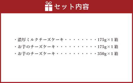 AmeYa 濃厚ミルクチーズケーキ （175g×1箱） シルクスイート100%使用お芋のチーズケーキ （175g・350g 各1箱） 2種 計700g チーズケーキ ケーキ デザート スイーツ 洋菓子