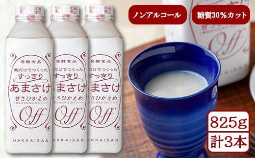 
ES202 麹だけでつくったすっきりあまさけ 八海山 甘酒 ノンアルコール 825g 3本 セット あまざけ 飲料 発酵食品 発酵 麹 砂糖不使用 新潟県 南魚沼市
