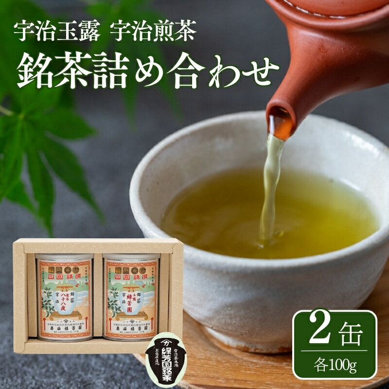 【ふるさと納税】 【玉露】緑芳園 /【煎茶】八十八夜 (各100g缶入り) 玉露 煎茶 京都府産 奥西緑芳園 京田辺市 京都 宇治茶 茶 玄米茶 宇治 京都 贈答 ギフト 産地直送 お茶 茶葉