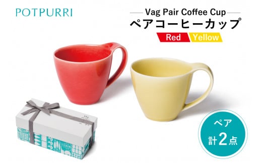 ポトペリー Vågペアコーヒーカップ（Red×Yellow）　