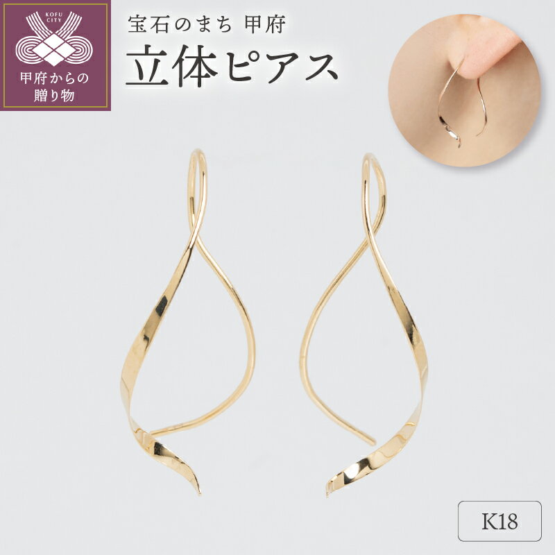 【ふるさと納税】＜ 甲府ジュエリー ＞ ピアス ジュエリー レディース アクセサリー K18 イエローゴールド シンプル ビジネス ギフト プレゼント ギフトボックス付 保証書付 k220-030