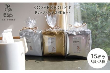ドリップパック3種セット《糸島》【Petani coffee】 [ALC007] ドリップパックドリップコーヒー ギフト 粉 パック セット