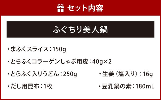 【北九オンリーワン企業 ふく太郎本部】ふぐちり 美人鍋 天然マフグ