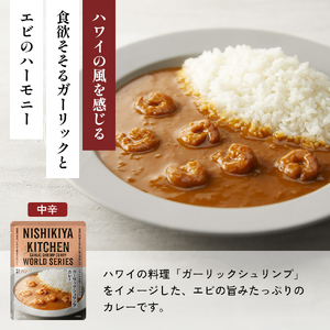【定期便2か月】バターチキンカレー レモンクリームチキンカレー ガーリックシュリンプカレー 豚の角煮カレー チキンカレー 食べ比べ NISHIKIYA KITCHEN レトルト レトルト食品 非常食 