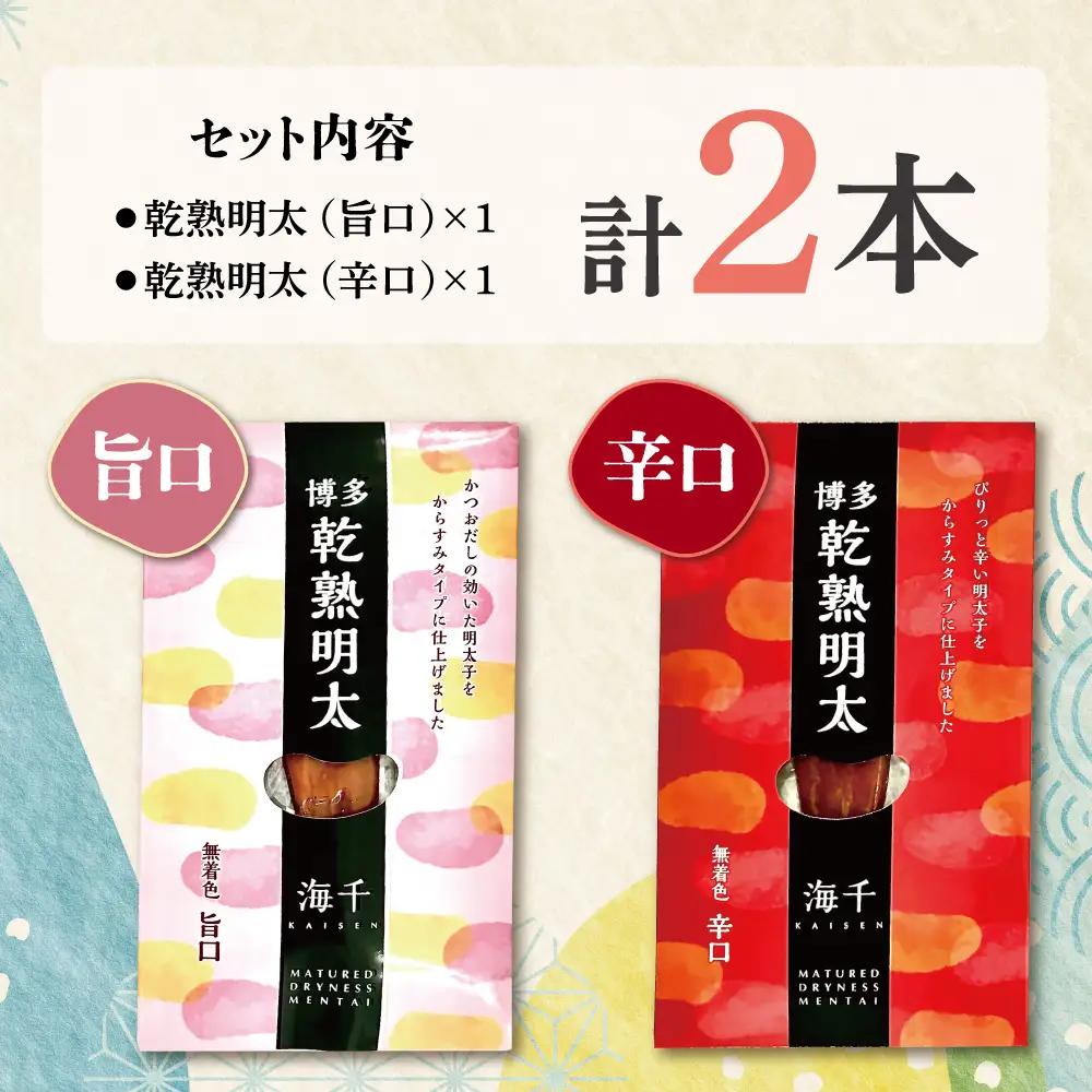 Z71-17 乾熟明太セット（旨口・辛口） 明太子