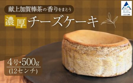 献上加賀棒茶のチーズケーキ スイーツ お菓子 チーズケーキ ｜石川県 小松市 【株式会社ARU】