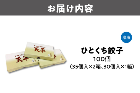 【京阪百貨店厳選】ひとくち餃子発祥店 天平 ひとくち餃子 100個入り ※冷凍ギョウザ_OS048-0014