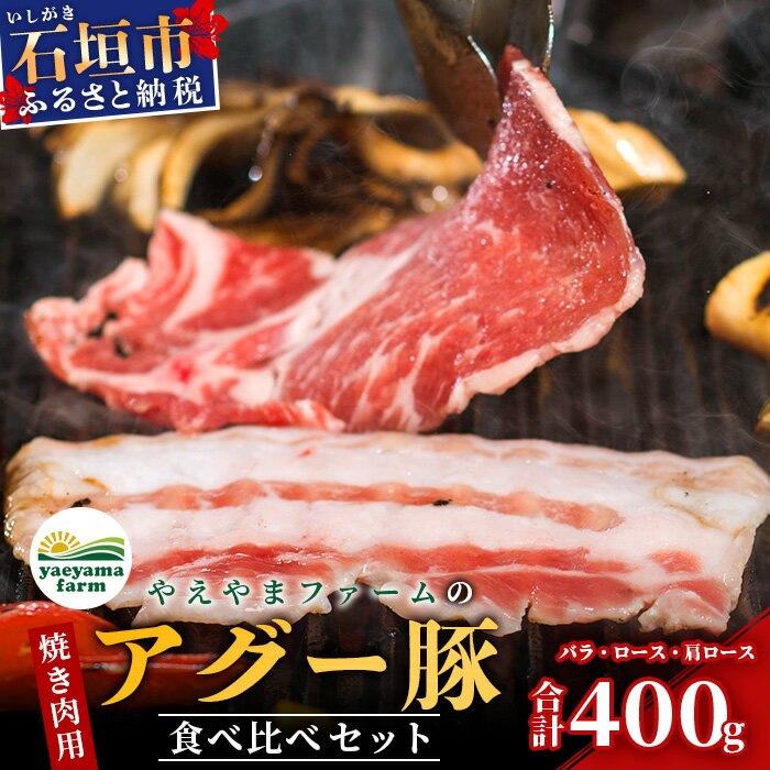 【ふるさと納税】 豚肉 焼肉 セット 石垣島産 やえやまファームのアグー豚 南ぬ豚 食べくらべ 計400g ロース 100g 肩ロース 200g バラ 100g ｜ ふるさと納税 豚肉 国産 ブランド豚 冷凍 沖縄県 石垣市 人気 送料無料 E-31-1