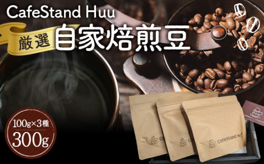 CafeStand Huuの厳選自家焙煎豆3種　300g ／ コーヒー カフェ 珈琲 兵庫県 No.302
