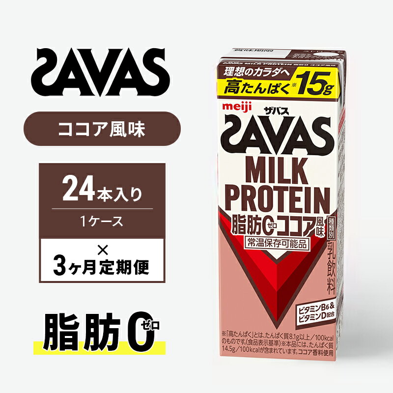 【ふるさと納税】SAVAS ザバス 定期便 3ヶ月 MILK PROTEIN 脂肪0 ココア風味 24本 プロテイン ザバスプロテイン ミルクプロテイン ドリンク 飲み物 運動後の水分補給 プロテインドリンク 飲みやすい 運動 スポーツ 3回 お楽しみ 京都 京都府 京田辺市