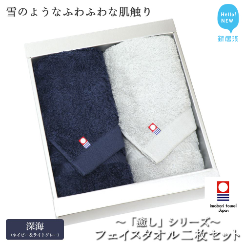 【今治タオル】【Hello!NEW タオル】フェイスタオル2枚セット 「癒し」シリーズ（深海：ネイビー＆ライトグレー）