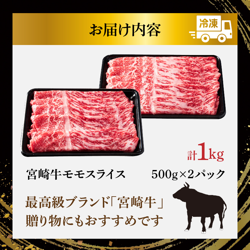 宮崎牛モモスライス(すき焼き用)計1kg_T009-004【肉 牛 牛肉 焼肉 国産 人気 ギフト 食品 おかず お肉 すきやき 焼き肉 BBQ 送料無料 プレゼント】