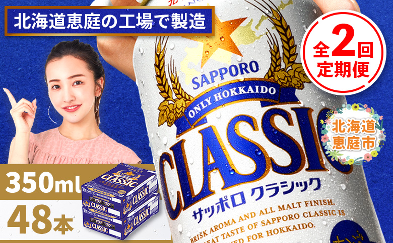 『定期便：全2回 』サッポロクラシック350ml×24本×2箱【北海道限定】【30009001】