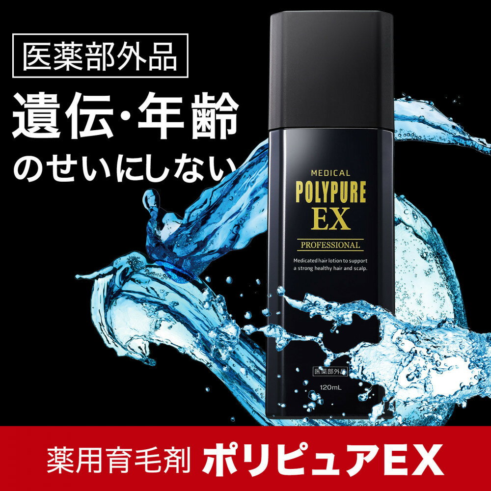 【ふるさと納税】ポリピュアEX 120ml 医薬部外品 薬用 育毛剤 男性用 女性用 育毛 発毛 促進 薄毛 抜け毛予防