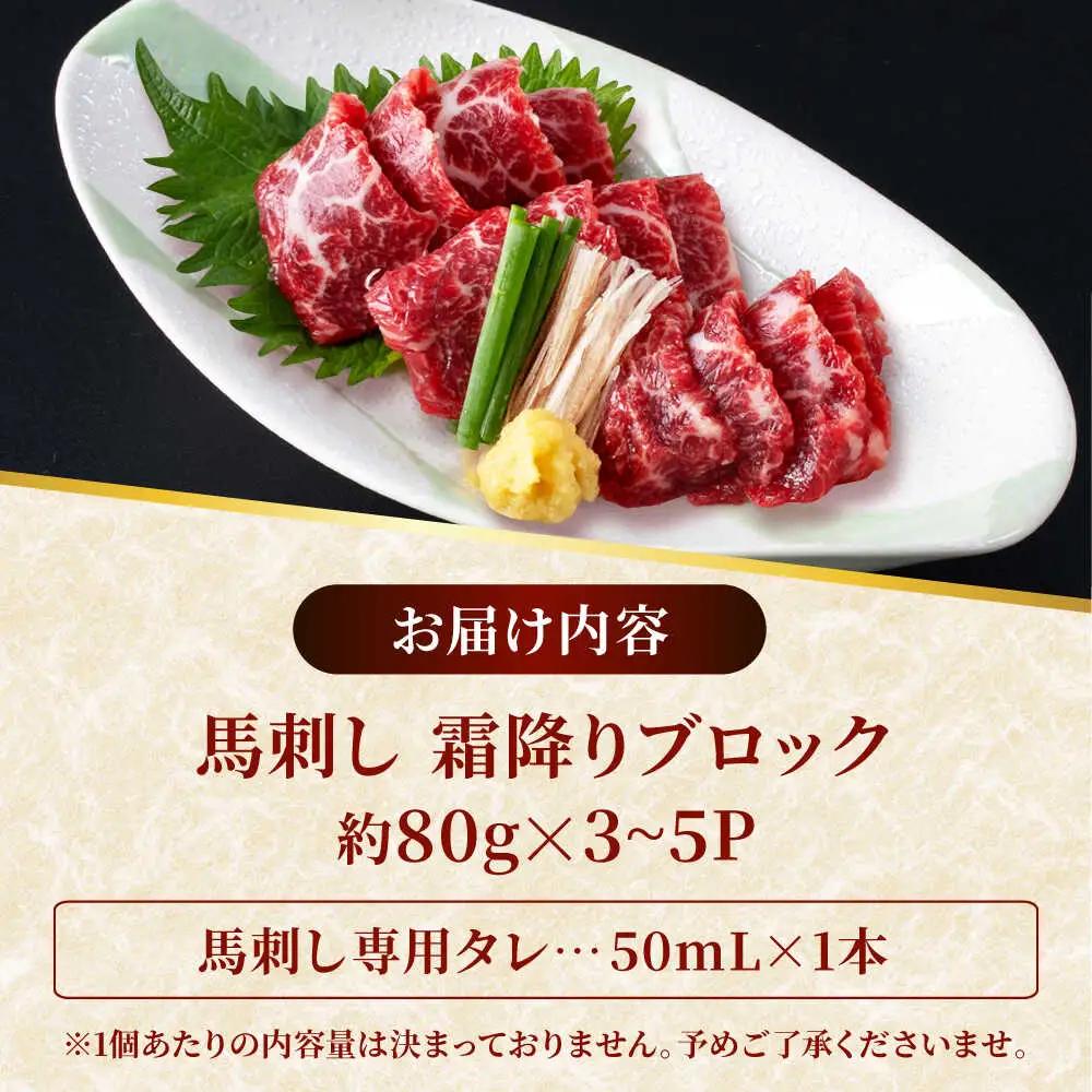 霜降り馬刺し 約320g 馬刺しのたれ付き[AYAF013]