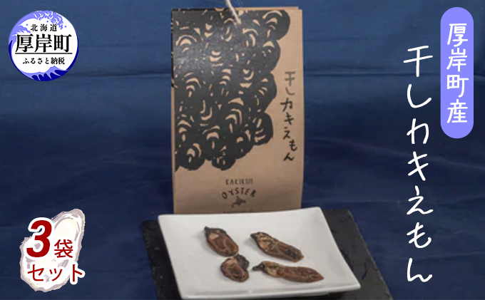 厚岸町産 干しカキえもん 3袋 セット