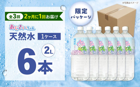 ミネラルウォーター 【全3回定期便（2ヶ月に1回お届け）】ミネラルウォーター （２L×6本）1箱 [BDBE001-7]