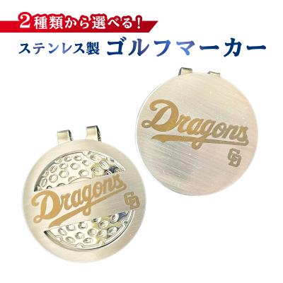 ふるさと納税 可児市 ステンレス製ゴルフマーカー【中日ドラゴンズコラボ】