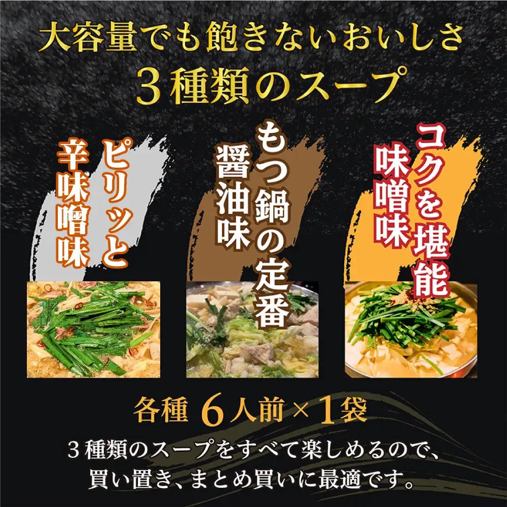 マルイチ食品 博多もつ鍋 18人前 3味セット（醤油・味噌・辛味噌） 4J1