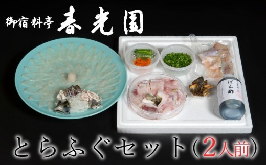 老舗ふぐ専門料亭の味をご家庭で【御宿料亭　春光園】とらふぐ刺しふぐ鍋セット（2人前）［冷蔵］