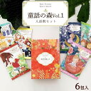 【ふるさと納税】童話の森 ギフトBOOK | 童話 モチーフ 入浴剤 個包装入浴剤 柑橘系 はちみつの香り ギフト プレゼント かわいい プチギフト