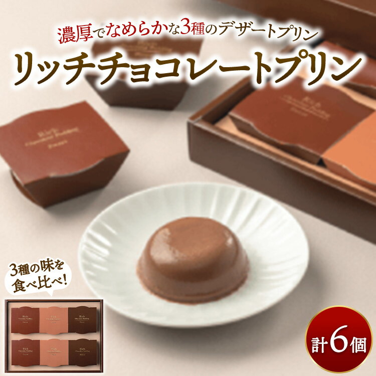 【ふるさと納税】リッチチョコレートプリン 6個 ｜ 菓子 手土産 ギフト スイーツ チョコ プリン チョコレート 食べ比べ ※離島への配送不可