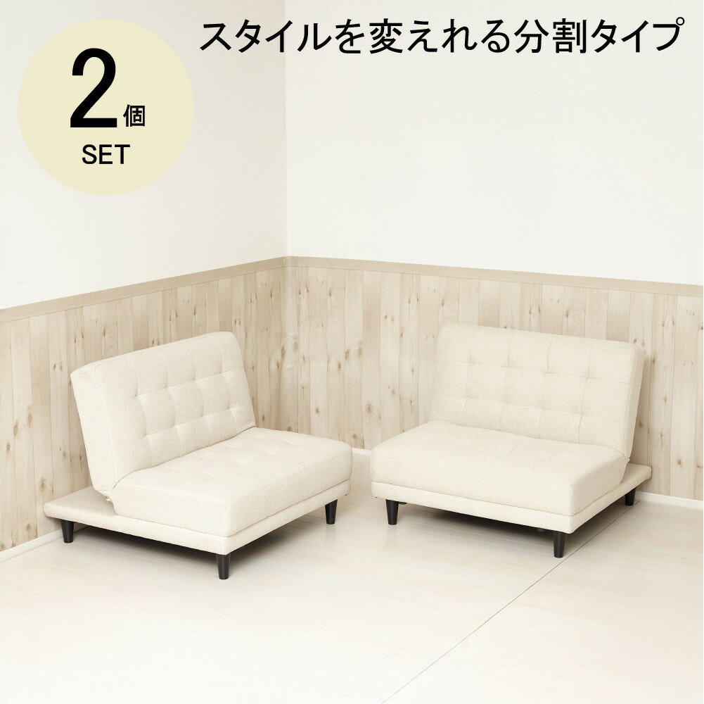 【ふるさと納税】New離せるソファーベッド　クリーム