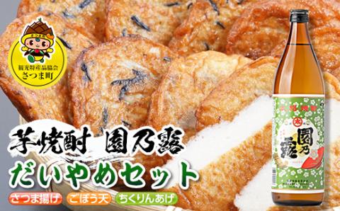 s508 鹿児島だいやめセット＜園乃露＞(さつま揚げ3種詰合せ12個・園乃露900ml×1本) 鹿児島 九州 さつまあげ 薩摩揚げ ごぼう天 ちくりんあげ つきあげ 芋焼酎 アルコール お酒 セット【一社)さつま町観光特産品協会】