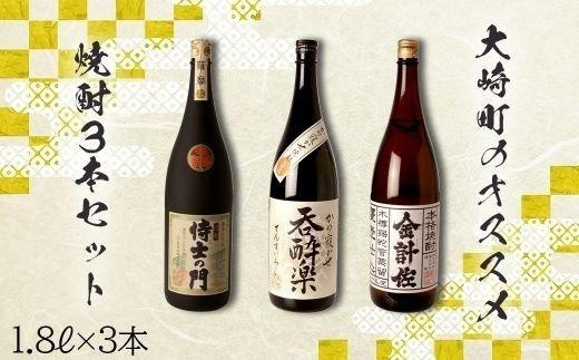 
大崎町のオススメ焼酎 1800ml ３本セット
