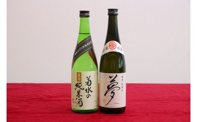 純米酒・吟醸酒セット(菊水×王紋)　【 新潟県 新発田市 日本酒 セット 王紋 菊水 純米酒 純米吟醸 夢 720ml 2本 飲み比べ 四合瓶 E54_02 】