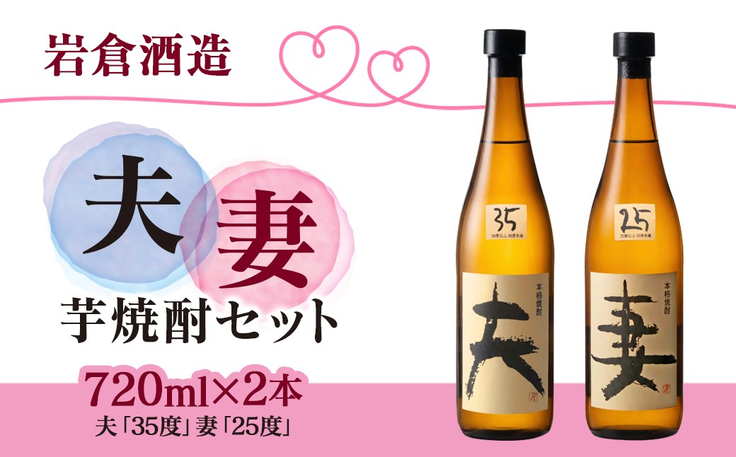 
                  芋焼酎 「夫」「妻」各720mlセット【岩倉酒造】＜2.1-16＞
                