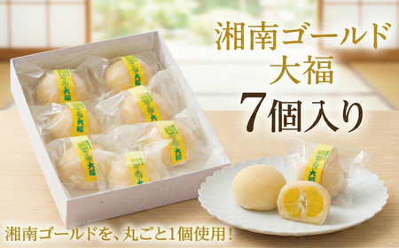 大福	湘南ゴールド大福 7個入 
