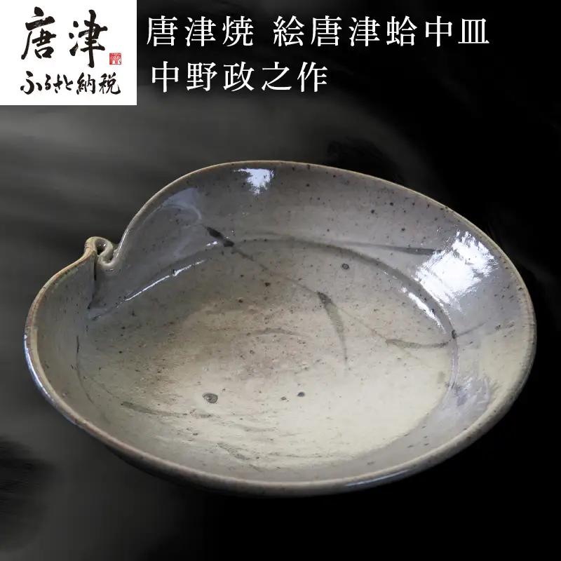 唐津焼 絵唐津蛤中皿 中野政之作