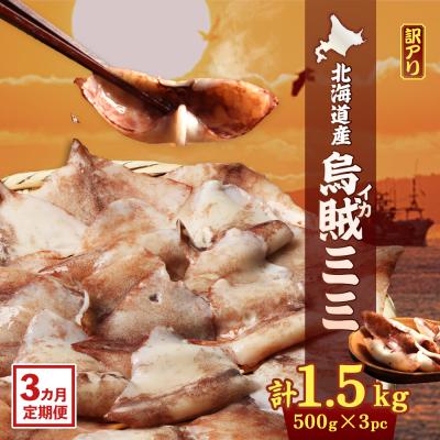 ふるさと納税 興部町 【ワケあり】イカミミ1.5kg (500g×3袋) 3ヶ月定期便