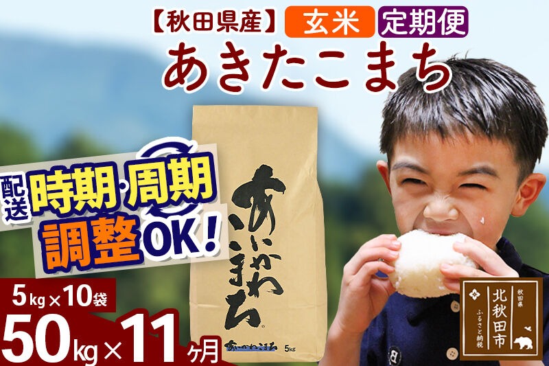 新米 R8産 《定期便11ヶ月》秋田県産 あきたこまち 50kg【玄米】(5kg小分け袋) 2026年産 令和8年産 お届け周期調整可能 隔月に調整OK お米 藤岡農産 [藤岡農産 秋田 お米 あきたこまち 米どころ 東北 北秋田市]|foap-21211