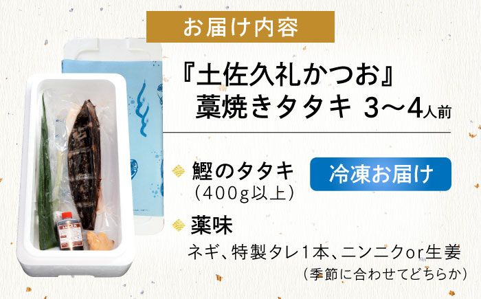 【土佐久礼かつお】 旬凍藁焼きタタキ 3～4人前（約400g） / 高知 土佐 久礼 かつお カツオ 鰹 たたき タタキ 海鮮 魚 刺身 【株式会社ジャパンダイニング】 [ATHR001]