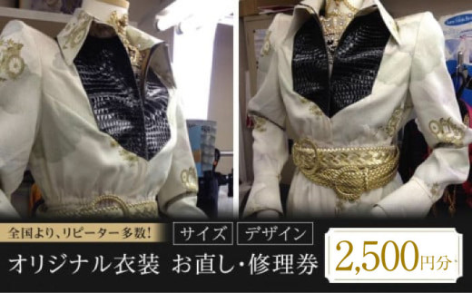 お直し 修理券 2500円分 お直し 修理 オリジナル衣装  コスプレ 発表会 オリジナル アニメ衣装 発表会衣装 ファスナー修理 広島県福山市/有限会社アゲイン [BAFA008]