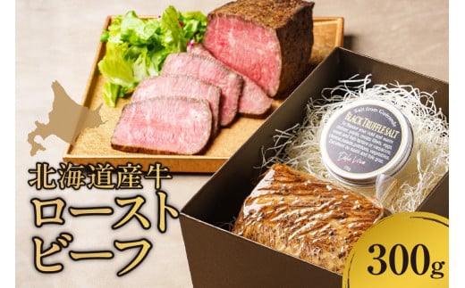 北海道産牛 ローストビーフ300ｇ
