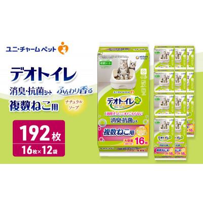 ふるさと納税 名張市 デオトイレ 複数ねこ用 消臭・抗菌シート ナチュラルソープ 16枚×12[53940978]